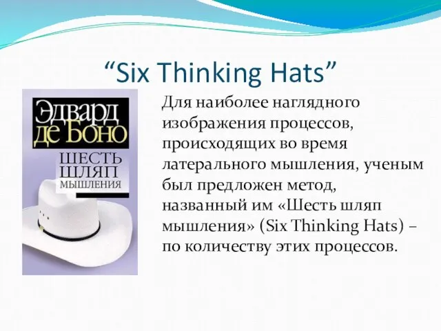 “Six Thinking Hats” Для наиболее наглядного изображения процессов, происходящих во время латерального