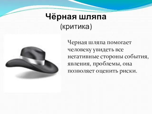 Чёрная шляпа (критика) Черная шляпа помогает человеку увидеть все негативные стороны события,