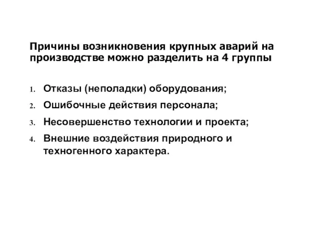 Причины возникновения крупных аварий на производстве можно разделить на 4 группы Отказы