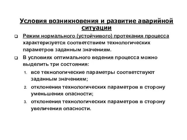 Условия возникновения и развитие аварийной ситуации Режим нормального (устойчивого) протекания процесса характеризуется