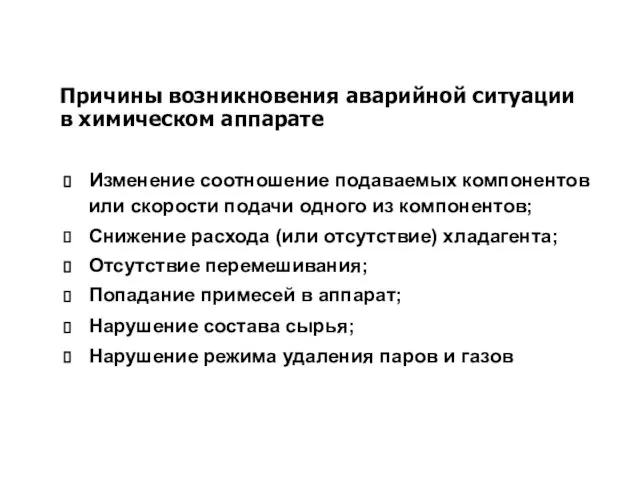 Причины возникновения аварийной ситуации в химическом аппарате Изменение соотношение подаваемых компонентов или