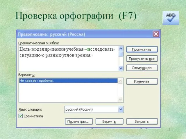 Проверка орфографии (F7)