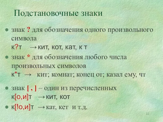 Подстановочные знаки знак ? для обозначения одного произвольного символа к?т → кит,