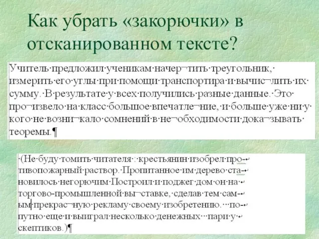 Как убрать «закорючки» в отсканированном тексте?