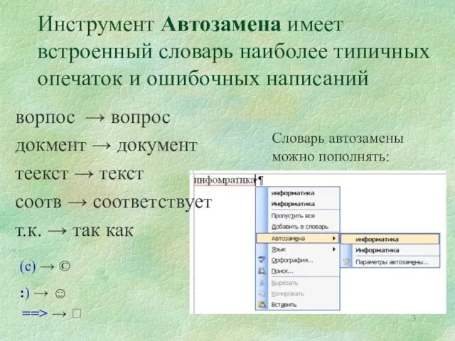 Инструмент Автозамена имеет встроенный словарь наиболее типичных опечаток и ошибочных написаний ворпос