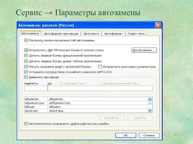 Сервис → Параметры автозамены