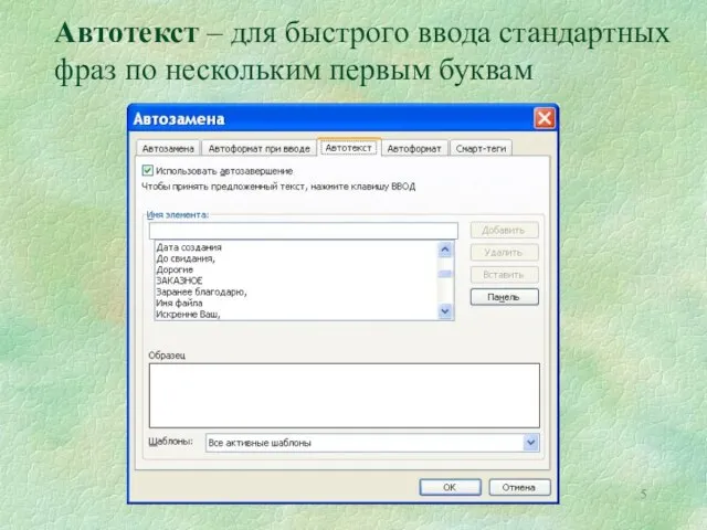 Автотекст – для быстрого ввода стандартных фраз по нескольким первым буквам