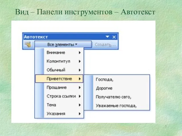 Вид – Панели инструментов – Автотекст