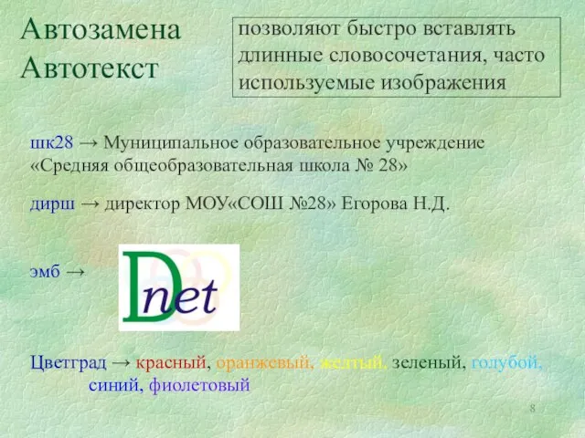 Автозамена Автотекст шк28 → Муниципальное образовательное учреждение «Средняя общеобразовательная школа № 28»