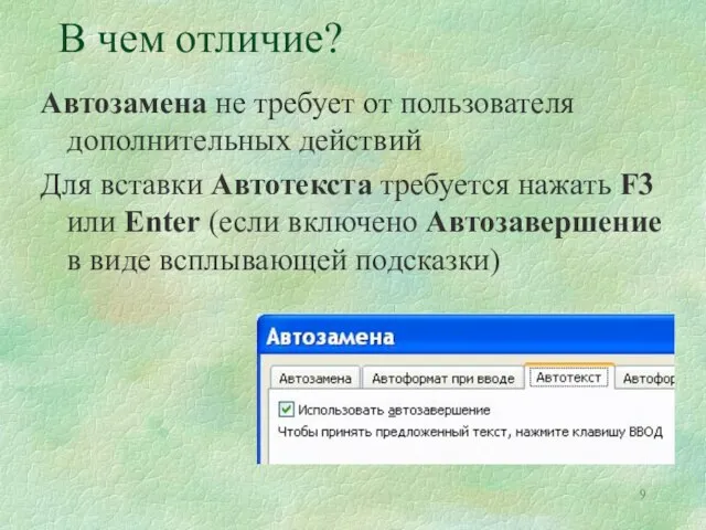 В чем отличие? Автозамена не требует от пользователя дополнительных действий Для вставки