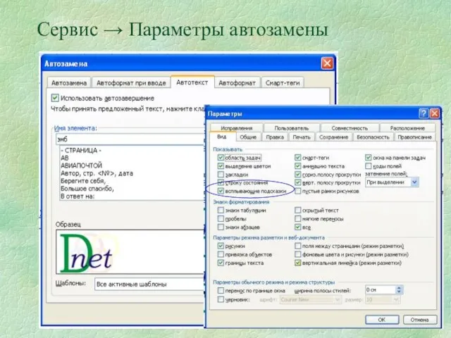 Сервис → Параметры автозамены