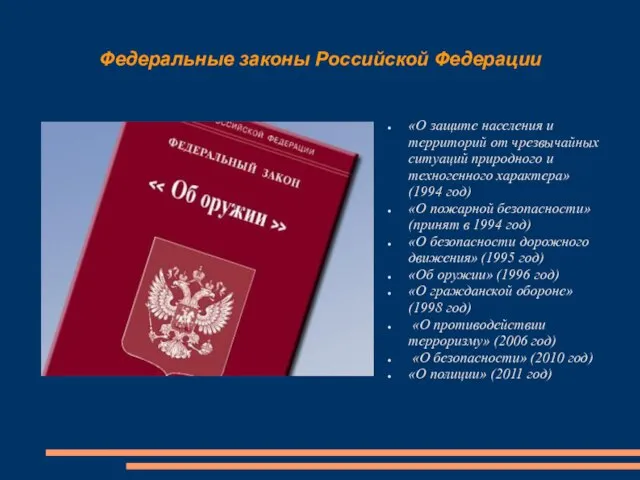 Федеральные законы Российской Федерации «О защите населения и территорий от чрезвычайных ситуаций