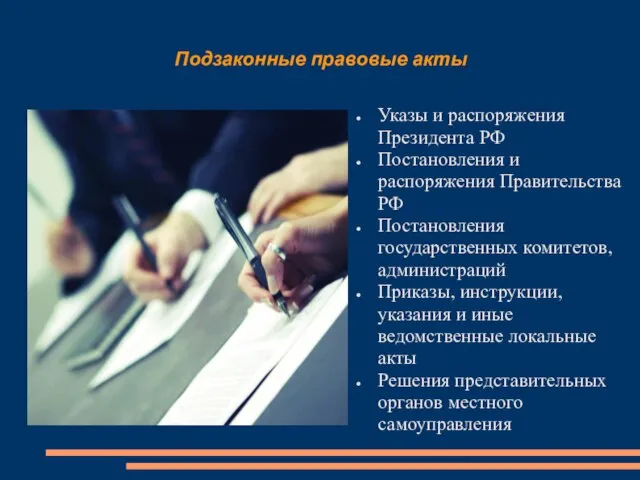 Подзаконные правовые акты Указы и распоряжения Президента РФ Постановления и распоряжения Правительства