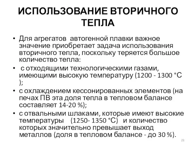 ИСПОЛЬЗОВАНИЕ ВТОРИЧНОГО ТЕПЛА Для агрегатов автогенной плавки важное значение приобретает задача использования