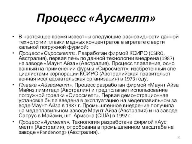 Процесс «Аусмелт» В настоящее время известны следующие разновидности дан­ной технологии плавки медных