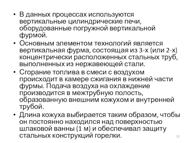 В данных процессах используются вертикальные цилиндрические печи, оборудованные погружной вертикальной фурмой. Основным