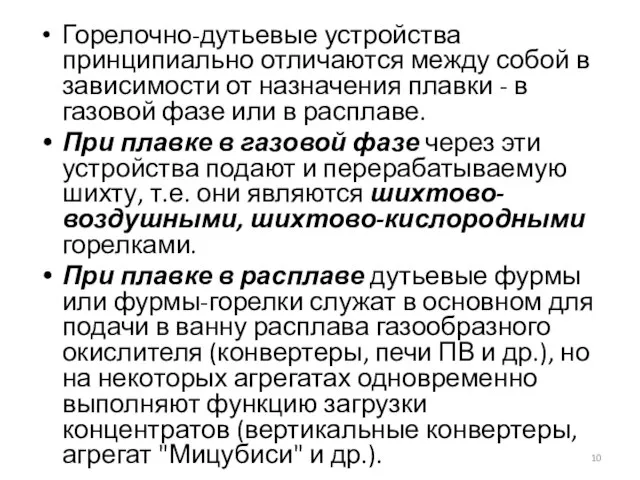 Горелочно-дутьевые устройства принципиально отличаются между собой в зависимости от назначения плавки -