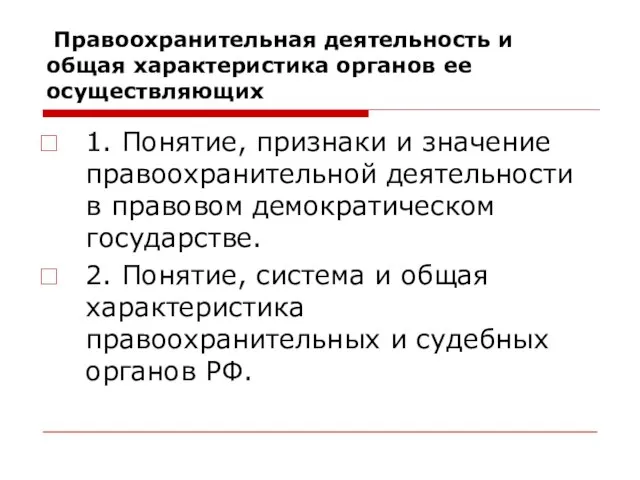 Правоохранительная деятельность и общая характеристика органов ее осуществляющих 1. Понятие, признаки и