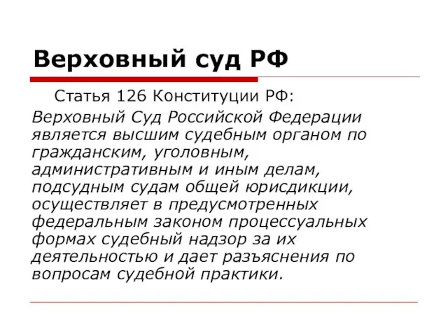 Верховный суд РФ Статья 126 Конституции РФ: Верховный Суд Российской Федерации является