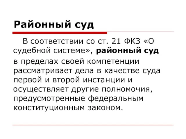 Районный суд В соответствии со ст. 21 ФКЗ «О судебной системе», районный