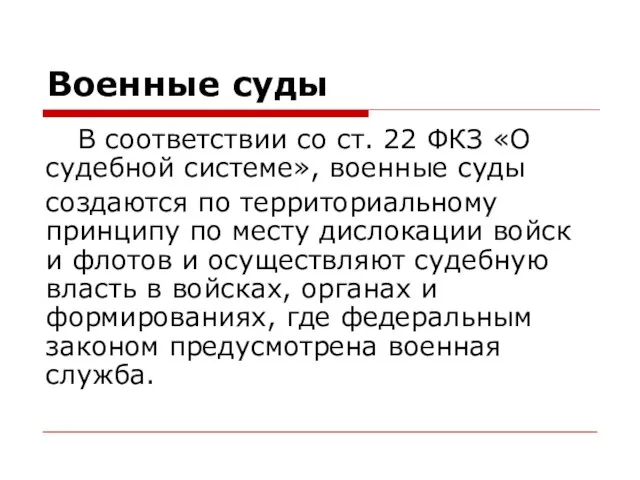 Военные суды В соответствии со ст. 22 ФКЗ «О судебной системе», военные