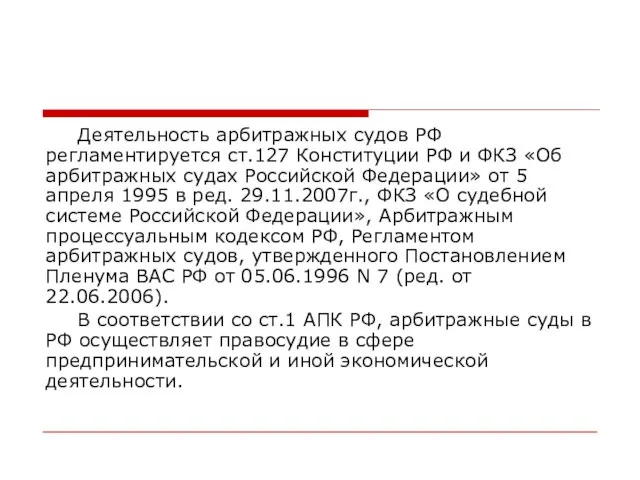 Деятельность арбитражных судов РФ регламентируется ст.127 Конституции РФ и ФКЗ «Об арбитражных