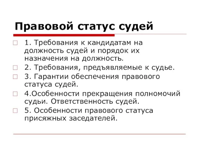 Правовой статус судей 1. Требования к кандидатам на должность судей и порядок