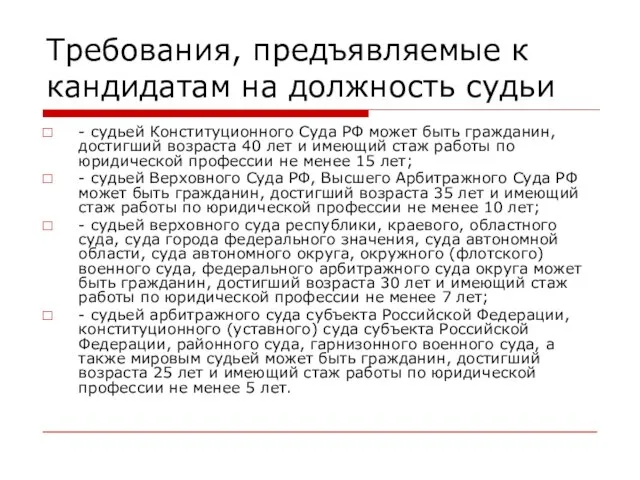Требования, предъявляемые к кандидатам на должность судьи - судьей Конституционного Суда РФ
