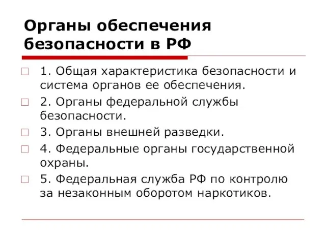 Органы обеспечения безопасности в РФ 1. Общая характеристика безопасности и система органов