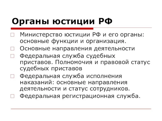 Органы юстиции РФ Министерство юстиции РФ и его органы: основные функции и