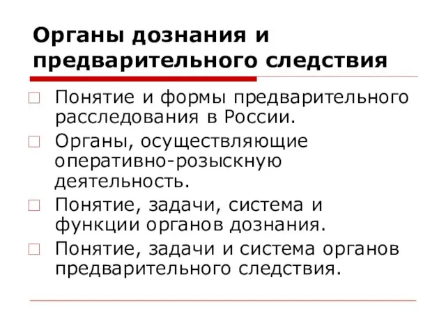 Органы дознания и предварительного следствия Понятие и формы предварительного расследования в России.