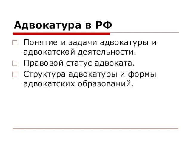 Адвокатура в РФ Понятие и задачи адвокатуры и адвокатской деятельности. Правовой статус