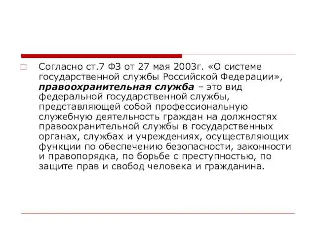 Согласно ст.7 ФЗ от 27 мая 2003г. «О системе государственной службы Российской