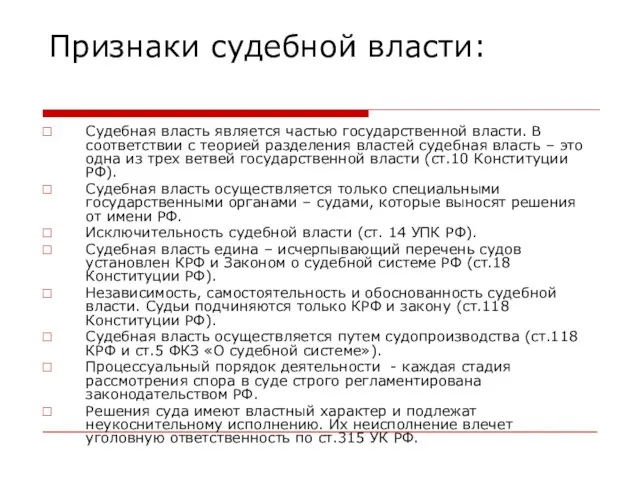 Признаки судебной власти: Судебная власть является частью государственной власти. В соответствии с