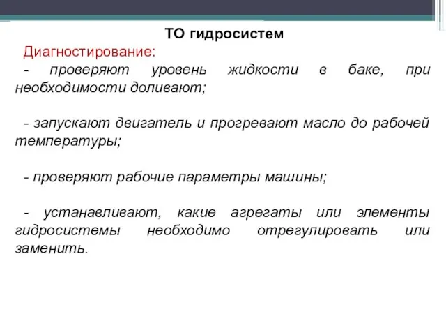 ТО гидросистем Диагностирование: - проверяют уровень жидкости в баке, при необходимости доливают;