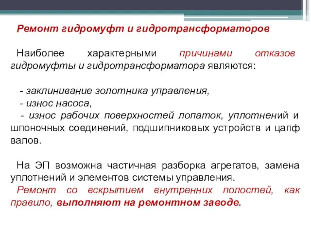 Ремонт гидромуфт и гидротрансформаторов Наиболее характерными причинами отказов гидромуфты и гидротрансформатора являются: