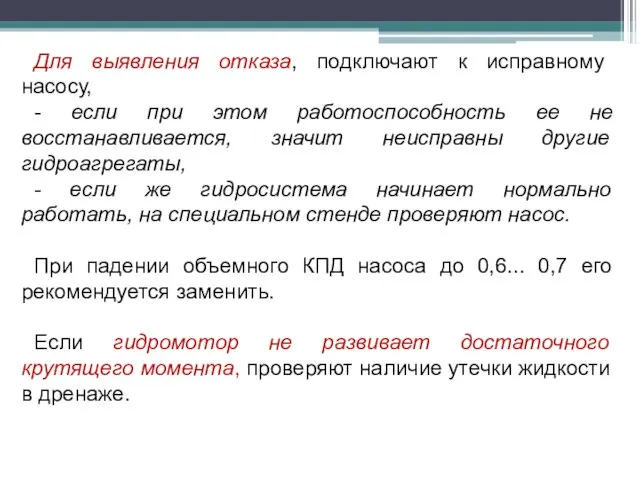 Для выявления отказа, подключают к исправному насосу, - если при этом работоспособность