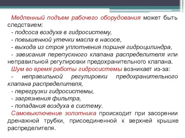 Медленный подъем рабочего оборудования может быть следствием: - подсоса воздуха в гидросистему,