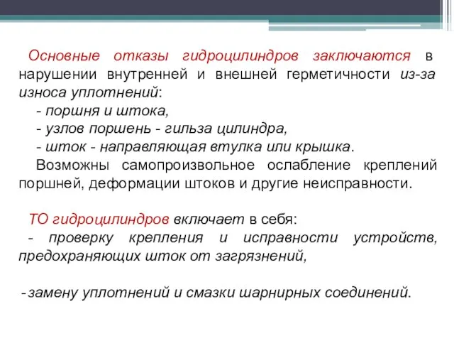 Основные отказы гидроцилиндров заключаются в нарушении внутренней и внешней герметичности из-за износа