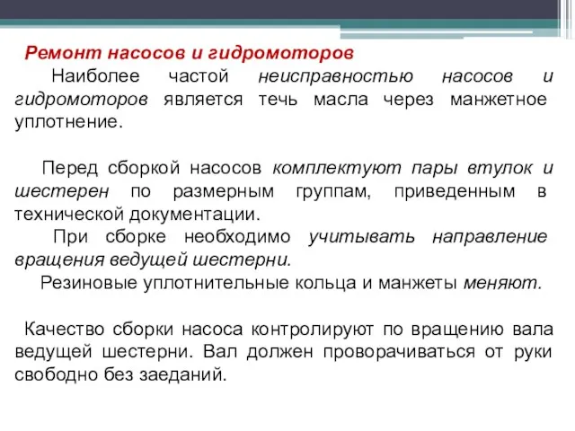 Ремонт насосов и гидромоторов Наиболее частой неисправностью насосов и гидромоторов является течь