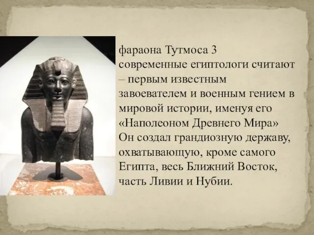 фараона Тутмоса 3 современные египтологи считают – первым известным завоевателем и военным