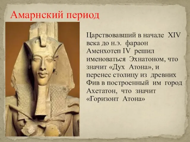 Амарнский период Царствовавший в начале XIV века до н.э. фараон Аменхотеп IV