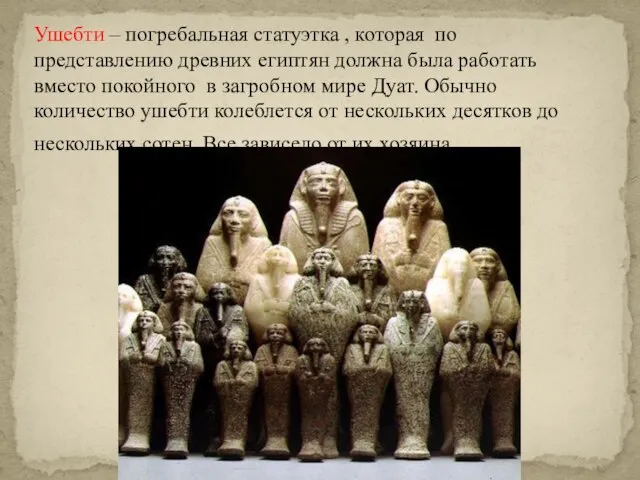 Ушебти – погребальная статуэтка , которая по представлению древних египтян должна была