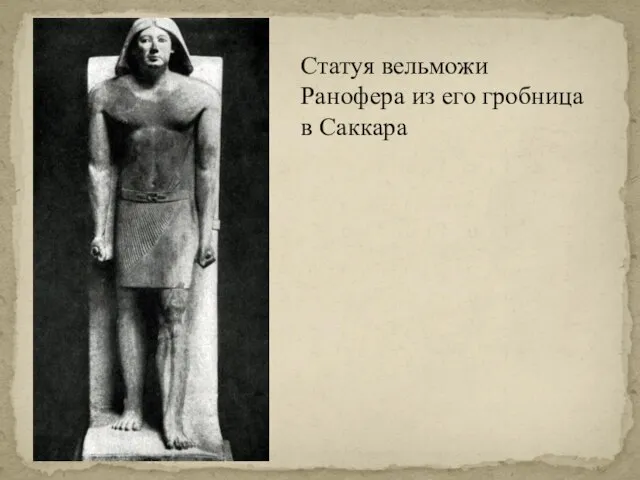Статуя вельможи Ранофера из его гробница в Саккара
