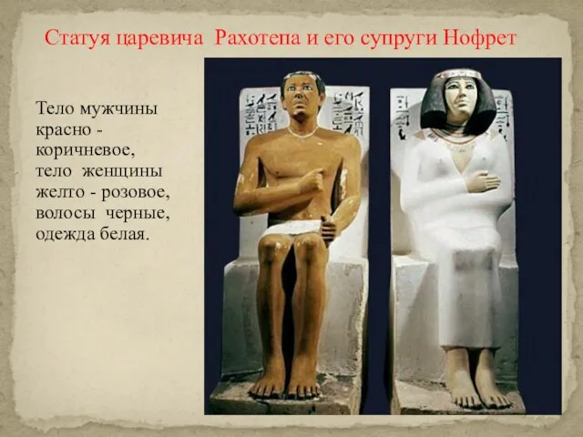 Статуя царевича Рахотепа и его супруги Нофрет Тело мужчины красно - коричневое,