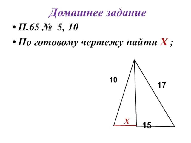 Домашнее задание П.65 № 5, 10 По готовому чертежу найти Х ; 10 17 15 Х