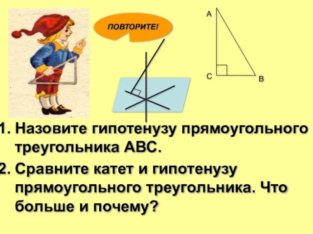 А В С Назовите гипотенузу прямоугольного треугольника АВС. Сравните катет и гипотенузу