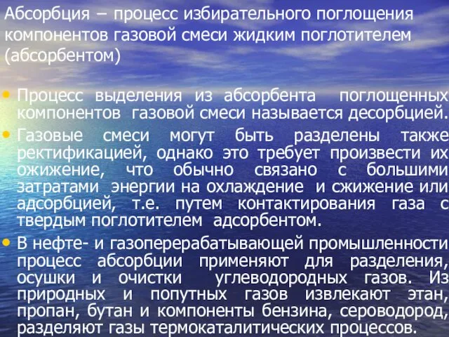 Абсорбция − процесс избирательного поглощения компонентов газовой смеси жидким поглотителем (абсорбентом) Процесс