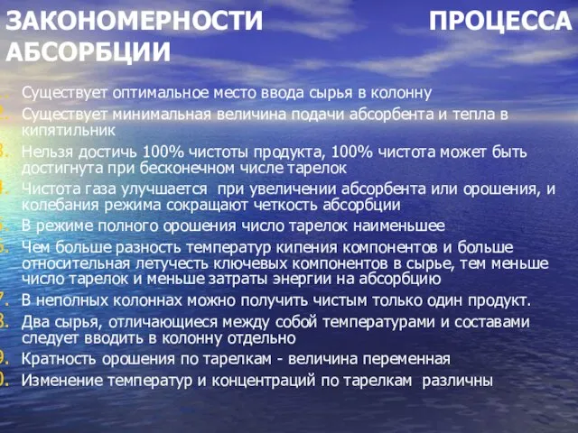 ЗАКОНОМЕРНОСТИ ПРОЦЕССА АБСОРБЦИИ Существует оптимальное место ввода сырья в колонну Существует минимальная