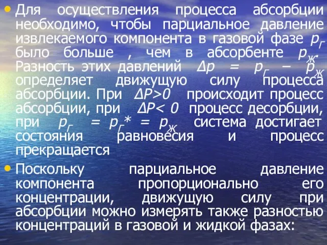 Для осуществления процесса абсорбции необходимо, чтобы парциальное давление извлекаемого компонента в газовой